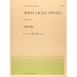 ピアノピース-001 月光の曲/ベートーベン