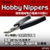 Bigman HT-01S Stainless Steel Hobby Nipper, Plastic Nipper, Plastic Model,