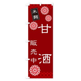 あまざけ・甘酒・米麹 のぼり旗 サイズ選べます(スリム45x180cm 左チチ) 3J0L_CT グッズプロ/GoodsPro
