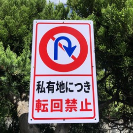 Butterfly Plates, Set of 2, Parking Guide Signs, "Per Private Property, No Turning" 13.4 x 8.3 inches (340 x 210 mm), White PVC Resin Plank, Parking Signs, Parking Violations, Unsolicited Parking,