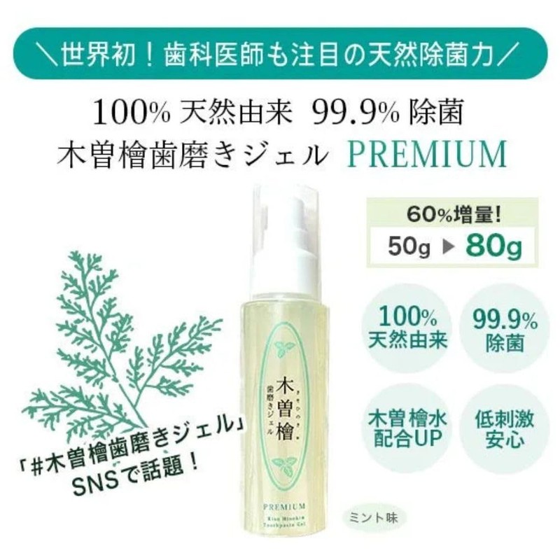 Kiso Hinoki Toothpaste Gel Premium 2.8 oz (80 g) Premium