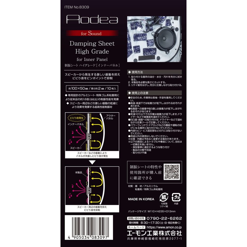 Amon 8309 Vibration Control Sheet, High Grade (Inner Panel)