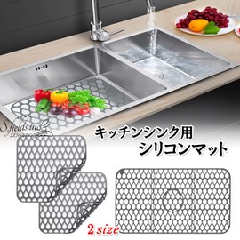 S.fields.inc シンクマット シリコン シンクシート 流し台 キッチン 耐熱 傷防止 水はね 滑り止め 台所 (大1枚)