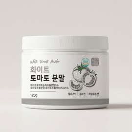 자연바름 하얀 화이트 토마토 분말 먹는 가루 120g 1개 1개 / 하얀 화이트 토마토 분말 먹는 가루 120g 1개 1개