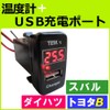 Thermometer + USB Charging Port Extension Kit [Toyota B/Daihatsu/Subaru] [LED: