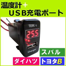 Thermometer + USB Charging Port Extension Kit [Toyota B/Daihatsu/Subaru] [LED: Red] ac393