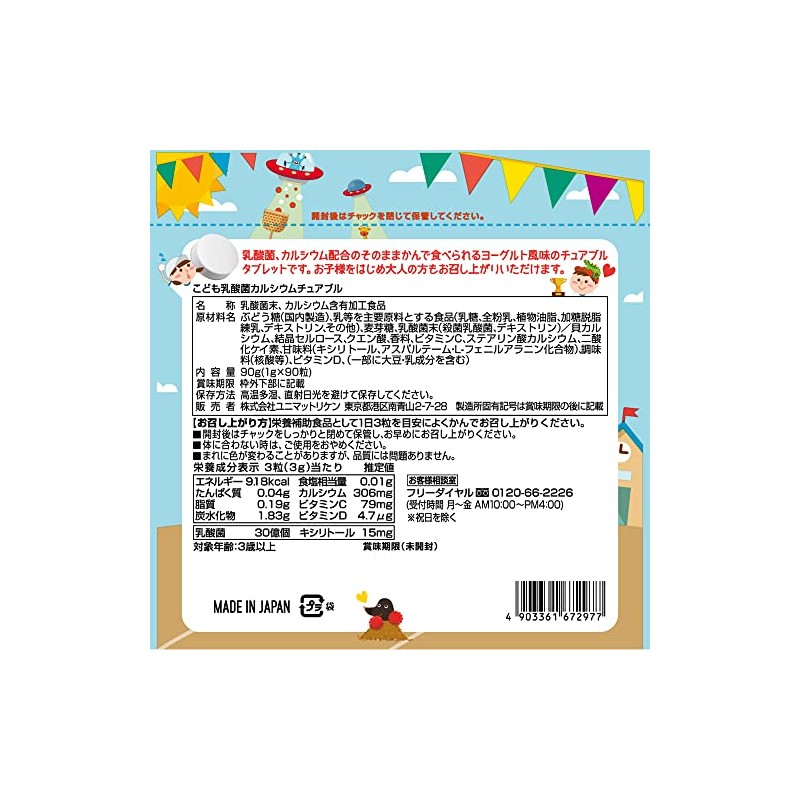 ユニマットリケン こども乳酸菌カルシウムチュアブル 90粒
