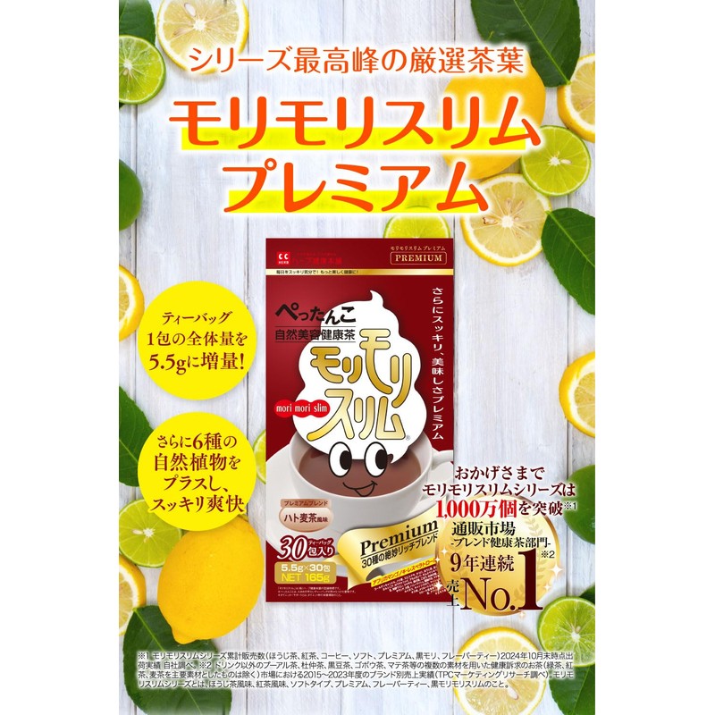 ハーブ健康本舗 モリモリスリムプレミアム (ハト麦茶風味) 30包入り