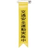 Japanese Green Cross Ribbon-9 Traffic Safety Exercise 10 Pieces 125009