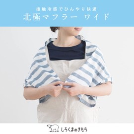 Shirokuma no Kimochi HM-W502 Arctic Muffler, Wide, Border Blue, Length 43.3 x Width 13.4 inches (110 x 34 cm), Includes Ice Pack, Made in Japan