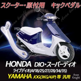 Avan Knight KRB215 Scooter Moped Kick Pedal Starter Arm DIO Dio Jog Other General Purpose Motorcycle Regulator Flowing Stay Head Light LED Tape Lamp Stabilizer Sequential Turn Signal Tail Brake Pad