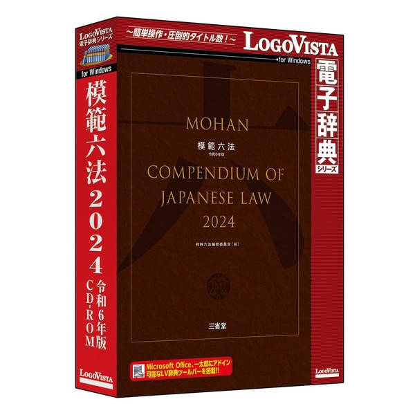 ロゴヴィスタ 模範六法 2024 令和6年版 CD-ROM