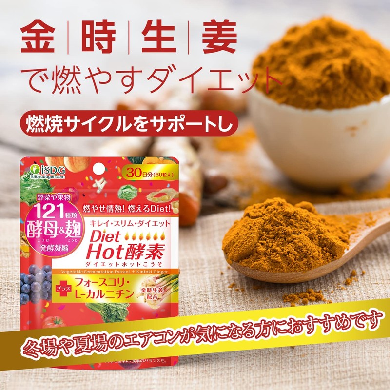 ISDG Diet Hot酵素サプリメント 121種類野菜や果物 酵母＆麹 発酵凝縮 フォルスコリ L-カルニチン 金時ショウガ酵素 配合