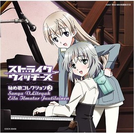 ストライクウィッチーズ 秘め歌コレクションその2-サーニャ・V・リトヴャク&エイラ・イルマタル・ユーティライネン- by ã³ã­ã ãã¢ãã¥ã¼ã¸ãã¯ã¨ã³ã¿ãã¤ã³ã¡ã³ã [['audioCD']]
