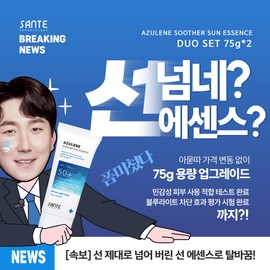 Partner company Santé Sun Cream Azulene Soother Sun Essence 50ml Dr. Santé / 상떼 선크림 아줄렌 수더 선에센스 50ml 닥터상떼
