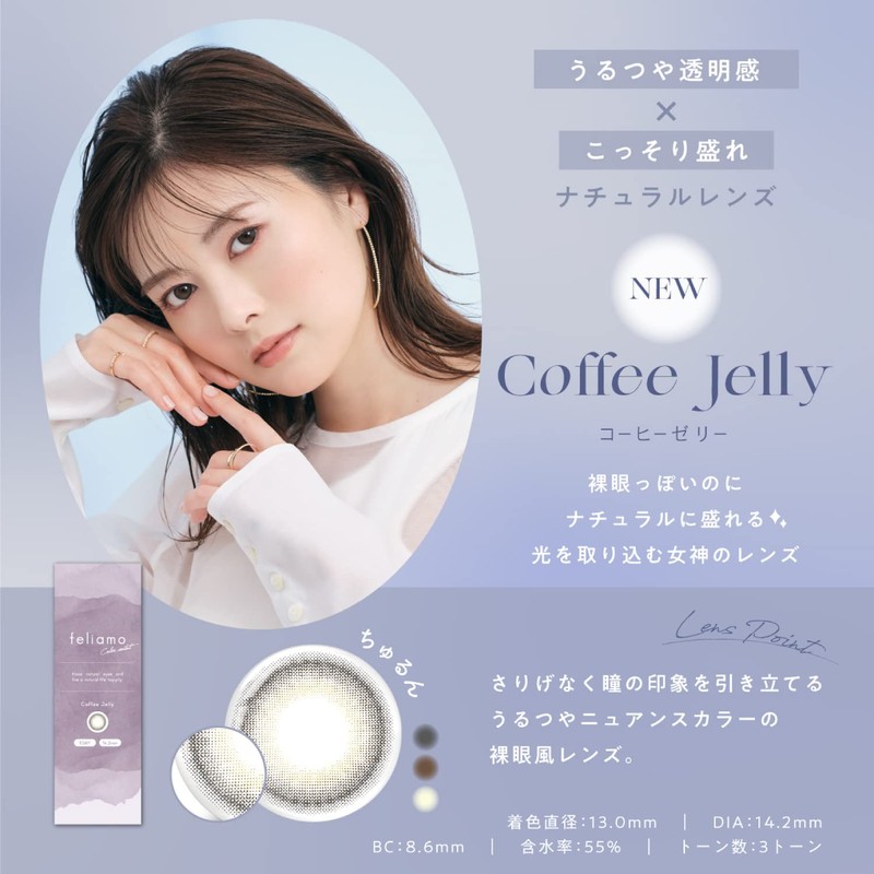 [ 白石麻衣 イメージモデル カラコン ] feliamo (フェリアモ) ワンデー 10枚入り コーヒーゼリー（度なし）[0.00]