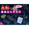 楽勉 星座カルタSP