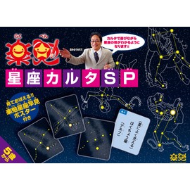 楽勉 星座カルタSP