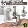 UME-STAR Clamp, Tool, C-Shaped Clamp, Mini Clamp, C-Clamp, Small, Stainless