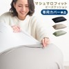 Tansu no Gen Marshmallow Fit Bead Cushion [Cover Only 67300009]