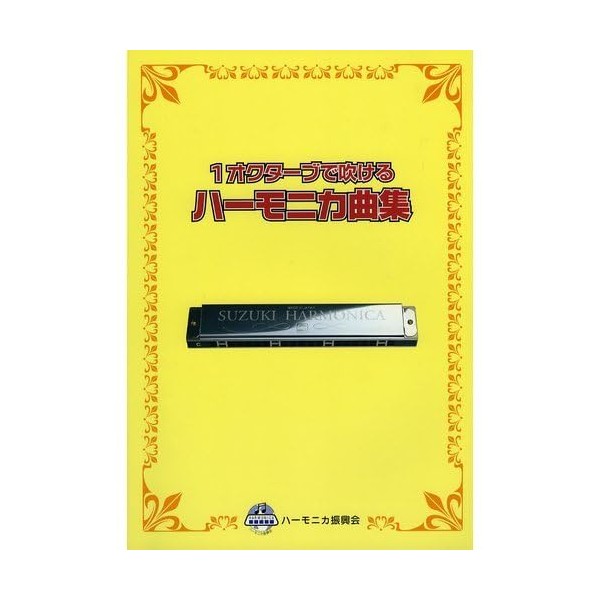 1オクターブで吹ける ハーモニカ曲集