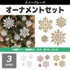 [FUPUTWO] Christmas Tree Ornament, Snowflake, Snowflake, Decoration, Decoration Set (Pink