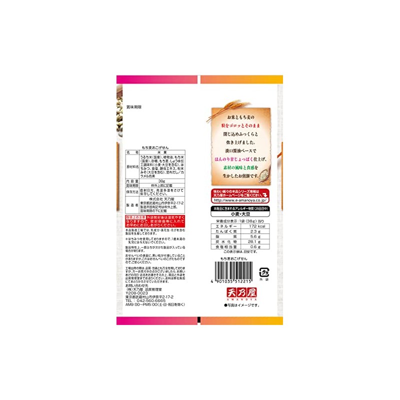 Amanoya Mochi Wheat Okogesen, 1.3 oz (38 g) x 12