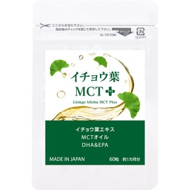 【MCTオイル + イチョウ葉エキス + DHA EPA】イチョウ葉MCT＋ イチョウ葉MCTプラス 約1か月分 60粒
