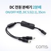 DC Power Splitter with On/Off Button, 2-Way, DC 5.5x2.1mm M/F 35cm 5ea