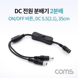 DC Power Splitter with On/Off Button, 2-Way, DC 5.5x2.1mm M/F 35cm 5ea
