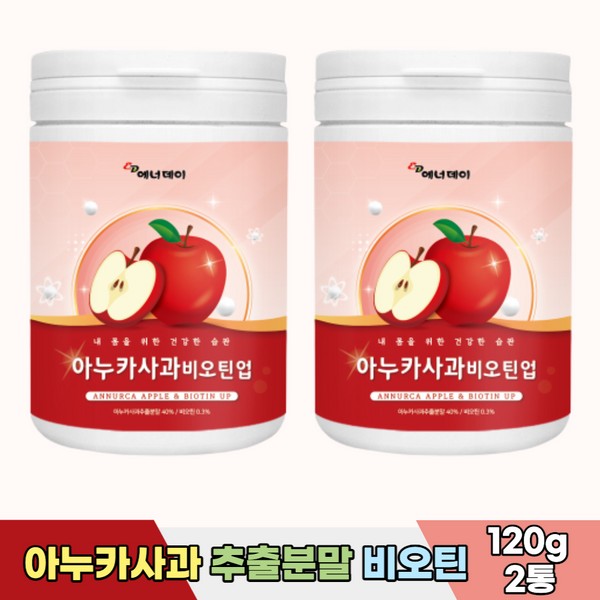 Anuka Apple Extract Powder Biotin Brewer&#39;s Yeast 120g 2 cans / 아누카사과 추출 분말 비오틴 맥주효모 120g 2통