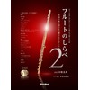 フルートのしらべ2 至高の技が奏でる究極のスタンダード編 (模範演奏CD、カラオケCD、ピアノ伴奏譜付き)