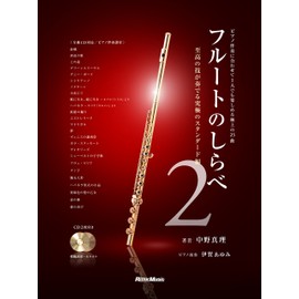 フルートのしらべ2 至高の技が奏でる究極のスタンダード編 (模範演奏CD、カラオケCD、ピアノ伴奏譜付き)