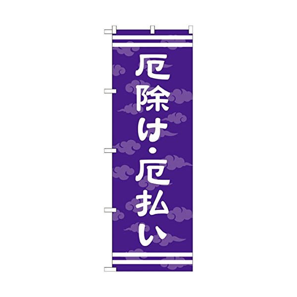 [Order product] Banner GNB – 1880 Good Luck Charm 厄払i [Office Supplies] [Office Supplies] [Office Supplies]