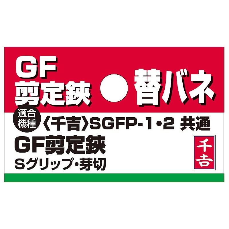 Senkichi Pruning Shears Replacement Parts for SGFP-1 / SGFP-2 Spring