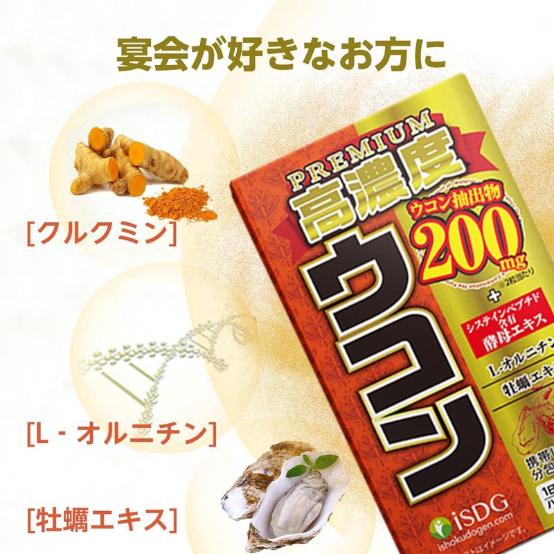 高濃度ウコン PREMIUM ウコンサプリメント クルクミンサプリ ウコン抽出物 シスチンペプチド含有酵母エキス Ｌ‐オルニチン 牡蠣エキス配合 携帯便利な分包タイプ 60粒