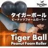 Tiger Tail タイガーテール｜ピーナッツフォームローラー｜22cm×11cm｜国内モデル｜ボール型・ピーナッツ型フォームローラー｜筋膜リリース・セルフストレッチ用