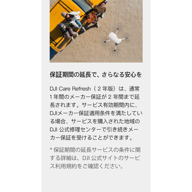 DJI Care Refresh 2年版 (DJI Mini 2) JP