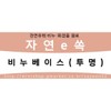 투명비누베이스500g/천연비누만들기재료/NO TEA Transparent Soap Base 500g / Natural Soap Making