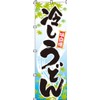 のぼり 冷しうどん 0020008IN