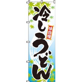 のぼり 冷しうどん 0020008IN