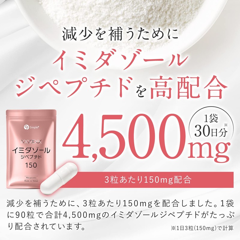 イミダゾールジペプチド サプリ 4500mg配合(1袋) 90粒 30日分 1日3粒150mg サプリメント カプセル GMP認定工場製造 イミダゾールペプチド