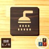 Katachi Lab Shower Room, Shower Stall, Sign Plate, Wooden Shower