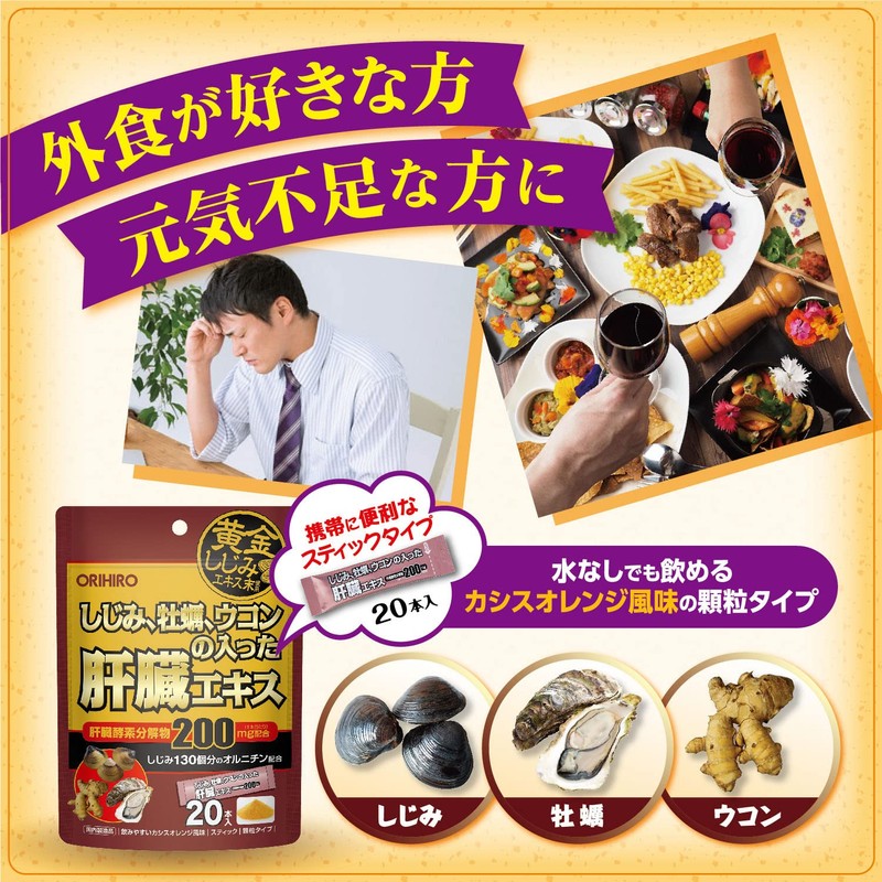 オリヒロ しじみ牡蠣 ウコンの入った肝臓エキス顆粒 20包