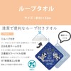 Marushin 394500000 Towel with Loop, Children's Toy, Animation, Nursery, Kindergarten,