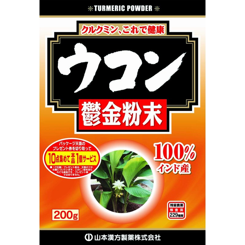山本漢方製薬 ウコン粉末 200g