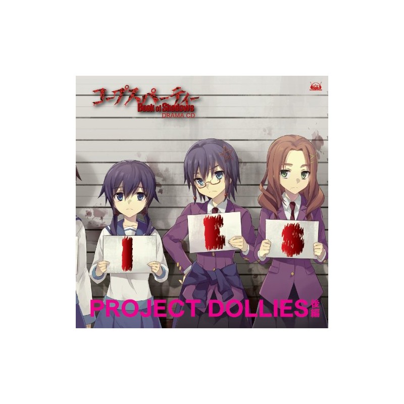 コープスパーティー Book of Shadows ドラマCD「プロジェクト・ドーリーズ」後編