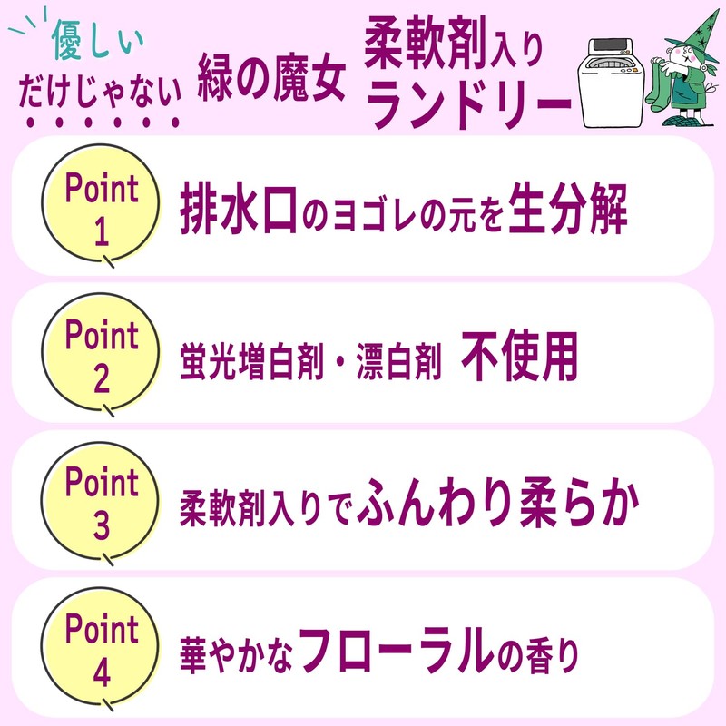 緑の魔女 ランドリー柔軟剤入り(柔軟剤入り洗濯用洗剤) 本体 500g