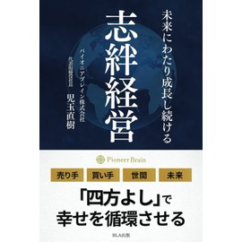 未来にわたり成長し続ける 志絆経営
