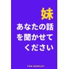 妹、あなたの話を聞かせてください。: 妹のための思い出と記念の日記